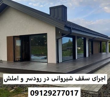 اجرای سقف شیروانی در رودسر و املش