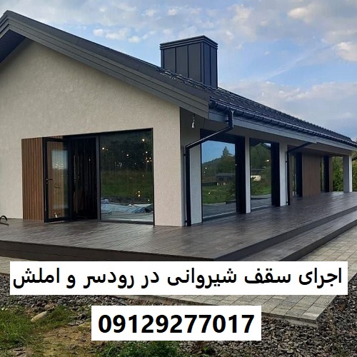 اجرای سقف شیروانی در رودسر و املش