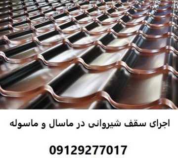 اجرای سقف شیروانی در ماسال و ماسوله