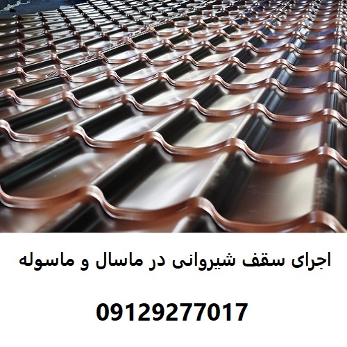 اجرای سقف شیروانی در ماسال و ماسوله