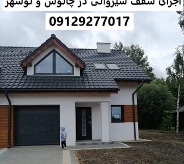 اجرای سقف شیروانی در چالوس و نوشهر