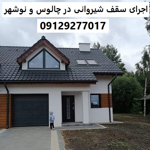 اجرای سقف شیروانی در چالوس و نوشهر