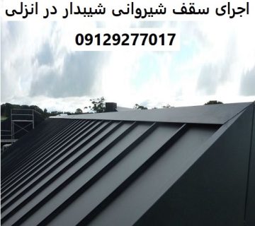 اجرای سقف شیروانی شیبدار در انزلی