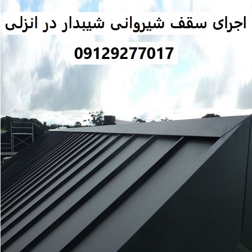 اجرای سقف شیروانی شیبدار در انزلی