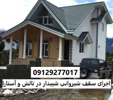 اجرای سقف شیروانی شیبدار در تالش و آستارا