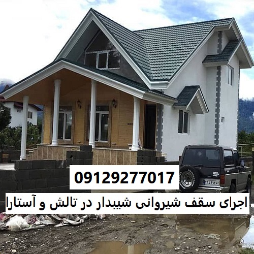 اجرای سقف شیروانی شیبدار در تالش و آستارا