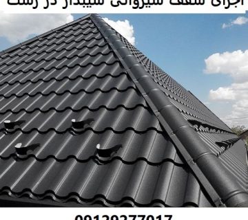 اجرای سقف شیروانی شیبدار در رشت