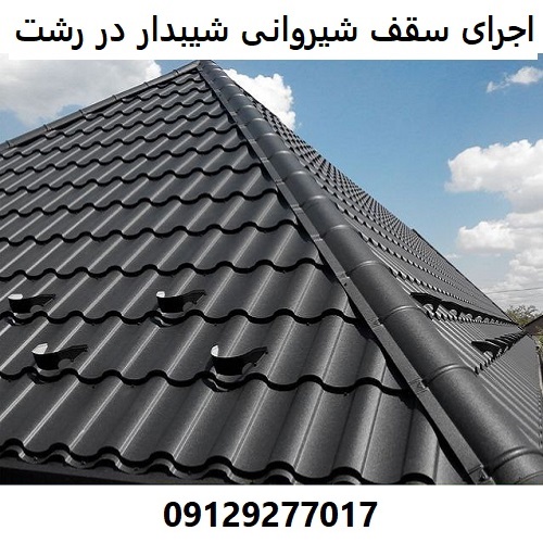 اجرای سقف شیروانی شیبدار در رشت