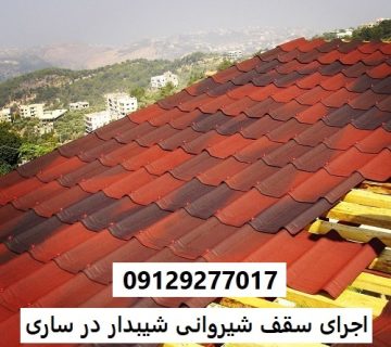 اجرای سقف شیروانی شیبدار در ساری