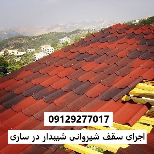 اجرای سقف شیروانی شیبدار در ساری