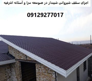 اجرای سقف شیروانی شیبدار در صومعه سرا و آستانه اشرفیه
