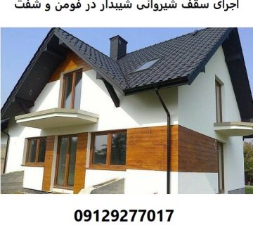 اجرای سقف شیروانی شیبدار در فومن و شفت
