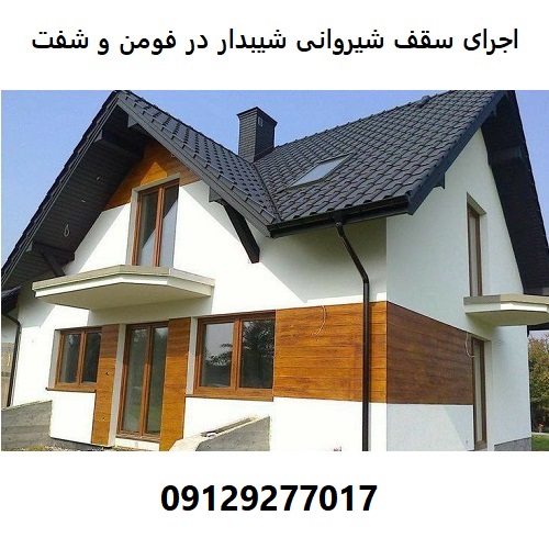 اجرای سقف شیروانی شیبدار در فومن و شفت