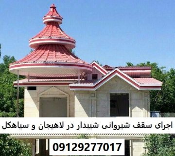 اجرای سقف شیروانی شیبدار در لاهیجان و سیاهکل