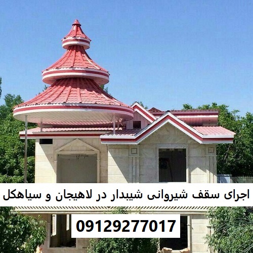 اجرای سقف شیروانی شیبدار در لاهیجان و سیاهکل