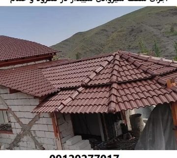 اجرای سقف شیروانی شیبدار در لنگرود و خمام