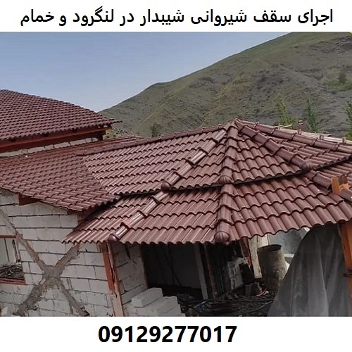 اجرای سقف شیروانی شیبدار در لنگرود و خمام