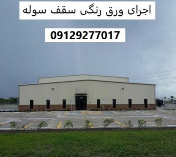 اجرای ورق رنگی سقف سوله