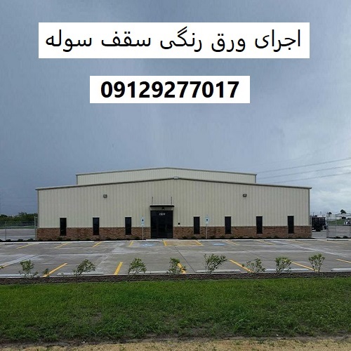 اجرای ورق رنگی سقف سوله