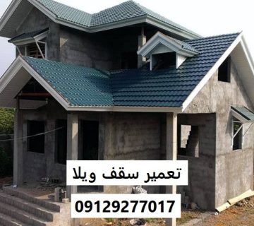 تعمیر سقف ویلا