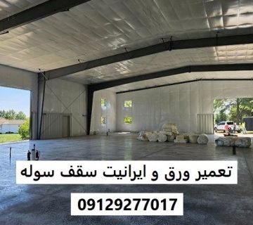 تعمیر ورق و ایرانیت سقف سوله