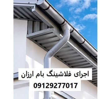 اجرای فلاشینگ بام ارزان