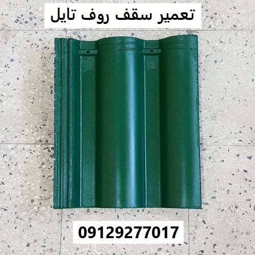 تعمیر سقف روف تایل