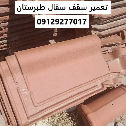 تعمیر سقف سفال طبرستان