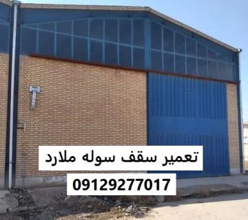 تعمیر سقف سوله ملارد