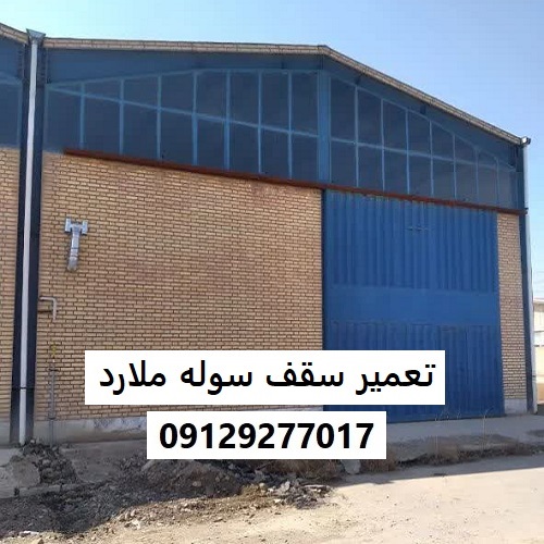 تعمیر سقف سوله ملارد