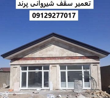 تعمیر سقف شیروانی پرند