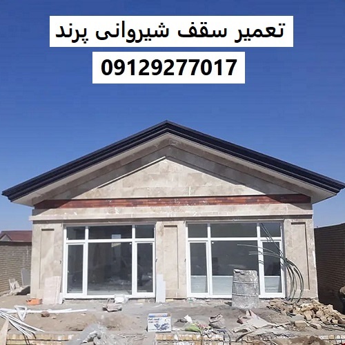 تعمیر سقف شیروانی پرند