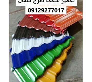 تعمیر سقف طرح سفال