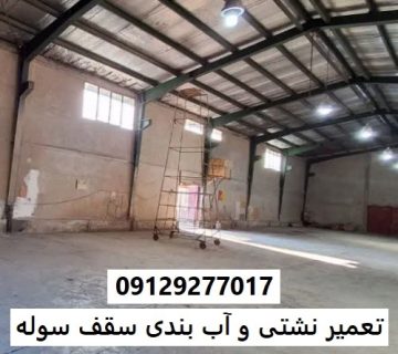 تعمیر نشتی و آب بندی سقف سوله