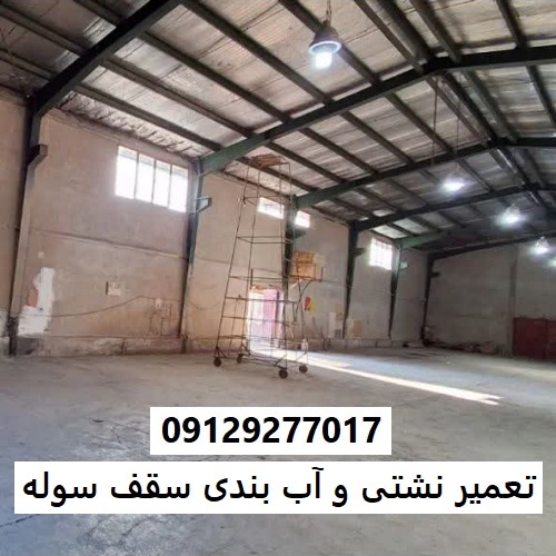 تعمیر نشتی و آب بندی سقف سوله