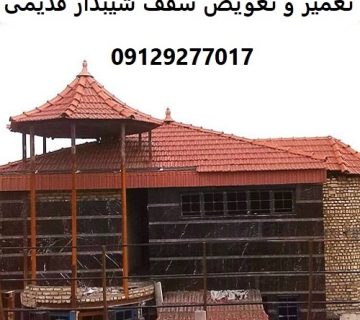 تعمیر و تعویض سقف شیبدار قدیمی