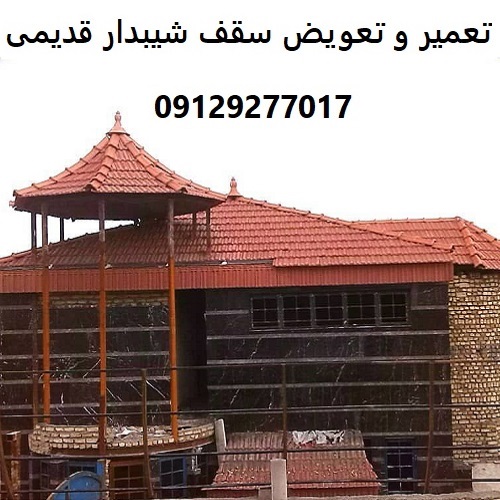 تعمیر و تعویض سقف شیبدار قدیمی