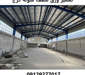 تعمیر ورق سقف سوله کرج
