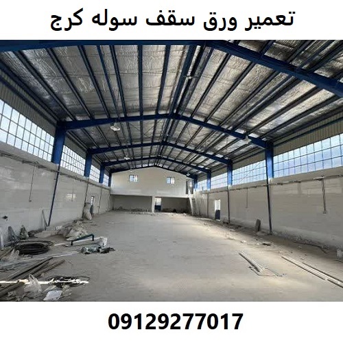 تعمیر ورق سقف سوله کرج
