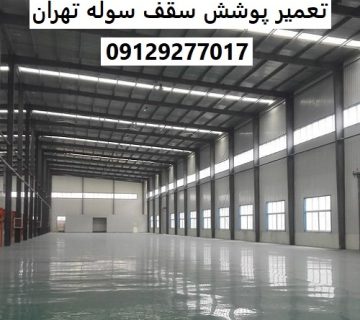تعمیر پوشش سقف سوله تهران