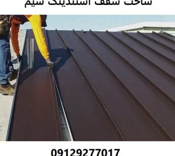 ساخت سقف استندینگ سیم