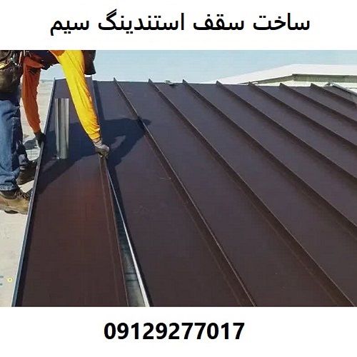 ساخت سقف استندینگ سیم