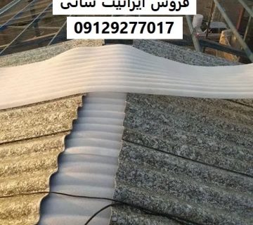 فروش ایرانیت شانی