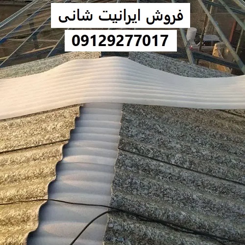 فروش ایرانیت شانی