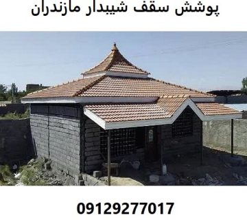 پوشش سقف شیبدار مازندران