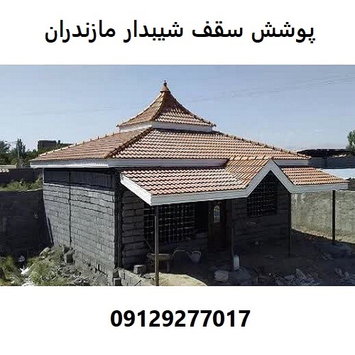 پوشش سقف شیبدار مازندران