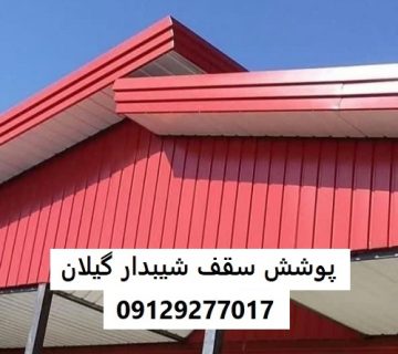 پوشش سقف شیبدار گیلان