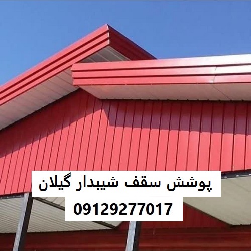پوشش سقف شیبدار گیلان