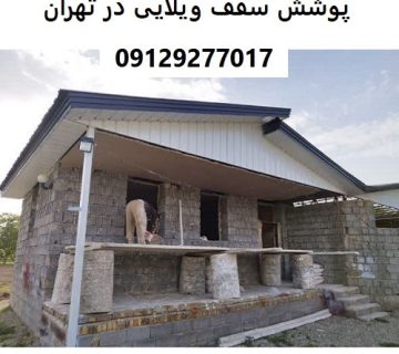 پوشش سقف ویلایی در تهران