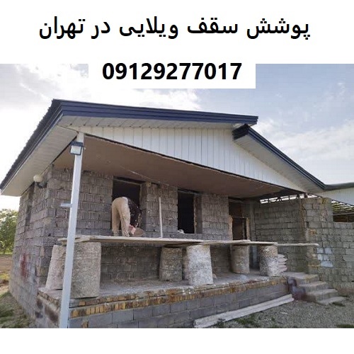 پوشش سقف ویلایی در تهران